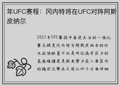 年UFC赛程：冈内特将在UFC对阵阿斯皮纳尔