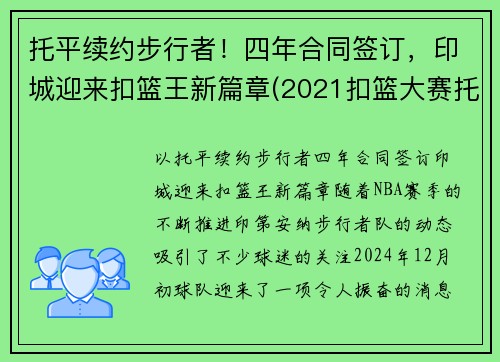 托平续约步行者！四年合同签订，印城迎来扣篮王新篇章(2021扣篮大赛托平)