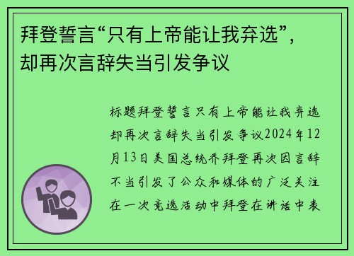 拜登誓言“只有上帝能让我弃选”，却再次言辞失当引发争议