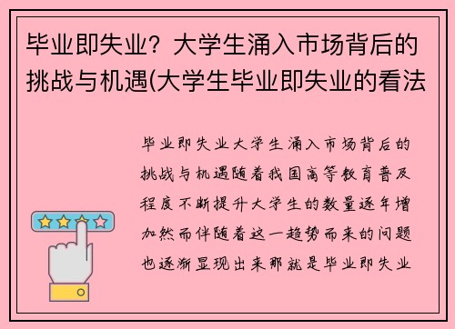 毕业即失业？大学生涌入市场背后的挑战与机遇(大学生毕业即失业的看法)