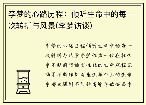 李梦的心路历程：倾听生命中的每一次转折与风景(李梦访谈)