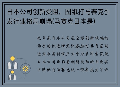 日本公司创新受阻，图纸打马赛克引发行业格局崩塌(马赛克日本是)