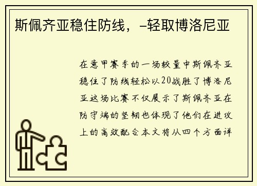 斯佩齐亚稳住防线，-轻取博洛尼亚