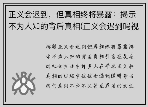 正义会迟到，但真相终将暴露：揭示不为人知的背后真相(正义会迟到吗视频)