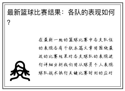最新篮球比赛结果：各队的表现如何？
