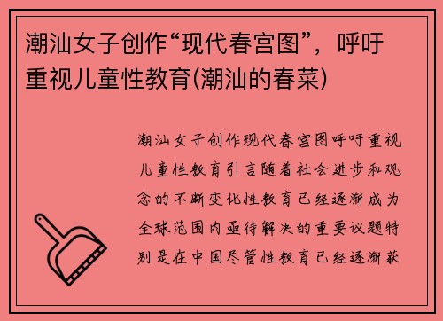 潮汕女子创作“现代春宫图”，呼吁重视儿童性教育(潮汕的春菜)