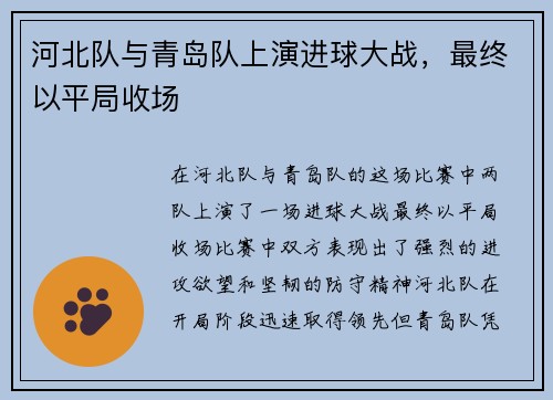 河北队与青岛队上演进球大战，最终以平局收场