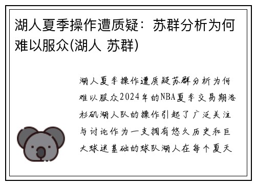 湖人夏季操作遭质疑：苏群分析为何难以服众(湖人 苏群)