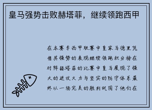 皇马强势击败赫塔菲，继续领跑西甲