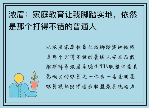 浓眉：家庭教育让我脚踏实地，依然是那个打得不错的普通人