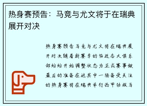 热身赛预告：马竞与尤文将于在瑞典展开对决