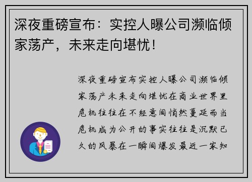 深夜重磅宣布：实控人曝公司濒临倾家荡产，未来走向堪忧！