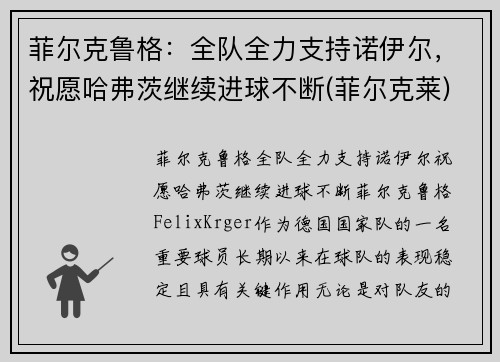 菲尔克鲁格：全队全力支持诺伊尔，祝愿哈弗茨继续进球不断(菲尔克莱)