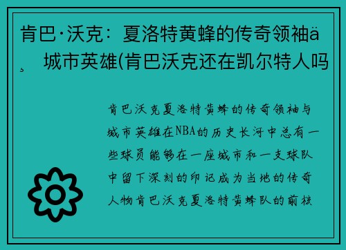 肯巴·沃克：夏洛特黄蜂的传奇领袖与城市英雄(肯巴沃克还在凯尔特人吗)