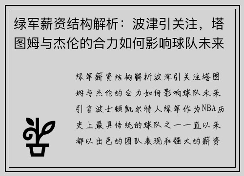 绿军薪资结构解析：波津引关注，塔图姆与杰伦的合力如何影响球队未来