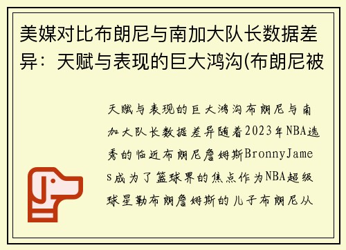 美媒对比布朗尼与南加大队长数据差异：天赋与表现的巨大鸿沟(布朗尼被挑衅)