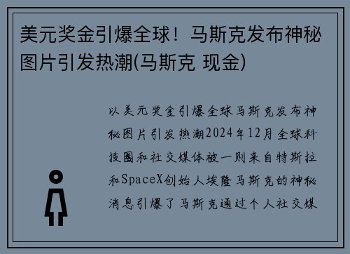 美元奖金引爆全球！马斯克发布神秘图片引发热潮(马斯克 现金)