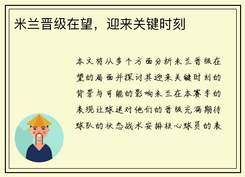 米兰晋级在望，迎来关键时刻