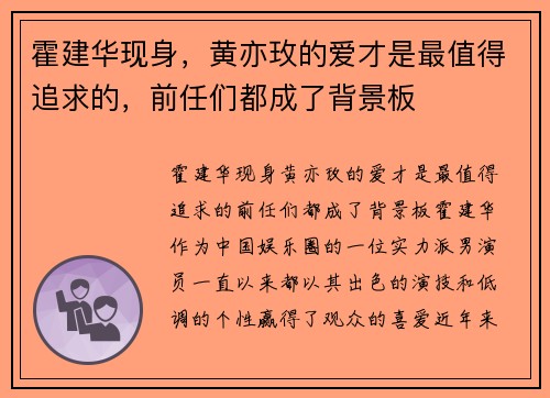 霍建华现身，黄亦玫的爱才是最值得追求的，前任们都成了背景板