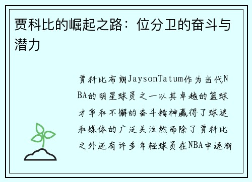 贾科比的崛起之路：位分卫的奋斗与潜力