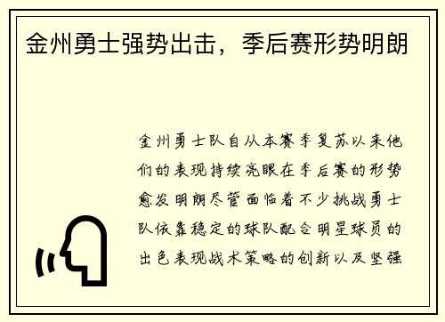 金州勇士强势出击，季后赛形势明朗