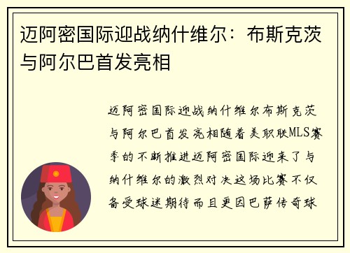 迈阿密国际迎战纳什维尔：布斯克茨与阿尔巴首发亮相