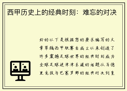 西甲历史上的经典时刻：难忘的对决