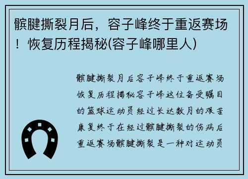 髌腱撕裂月后，容子峰终于重返赛场！恢复历程揭秘(容子峰哪里人)