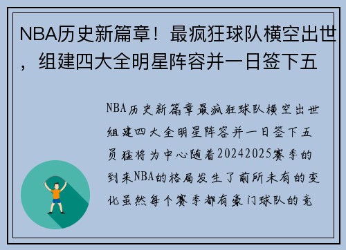 NBA历史新篇章！最疯狂球队横空出世，组建四大全明星阵容并一日签下五员猛将