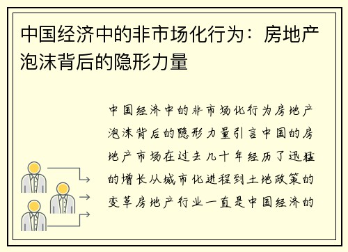 中国经济中的非市场化行为：房地产泡沫背后的隐形力量