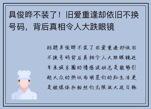 具俊晔不装了！旧爱重逢却依旧不换号码，背后真相令人大跌眼镜