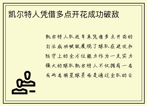 凯尔特人凭借多点开花成功破敌