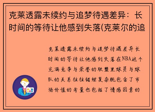 克莱透露未续约与追梦待遇差异：长时间的等待让他感到失落(克莱尔的追寻)