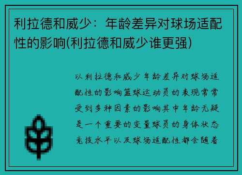 利拉德和威少：年龄差异对球场适配性的影响(利拉德和威少谁更强)