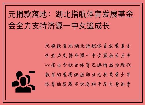 元捐款落地：湖北指航体育发展基金会全力支持济源一中女篮成长