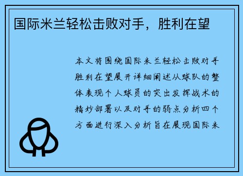 国际米兰轻松击败对手，胜利在望