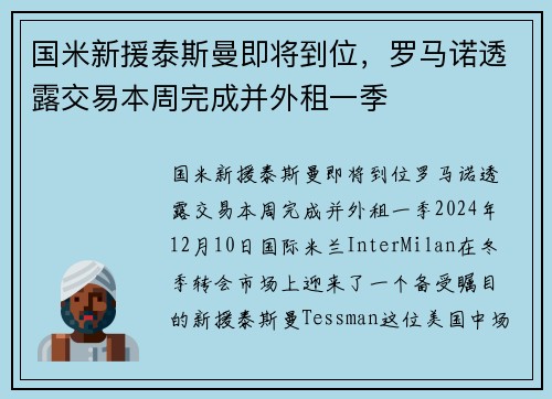 国米新援泰斯曼即将到位，罗马诺透露交易本周完成并外租一季