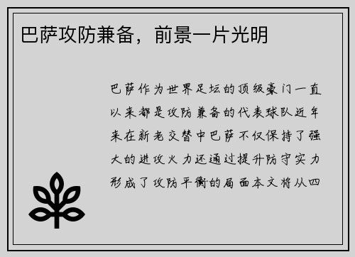 巴萨攻防兼备，前景一片光明