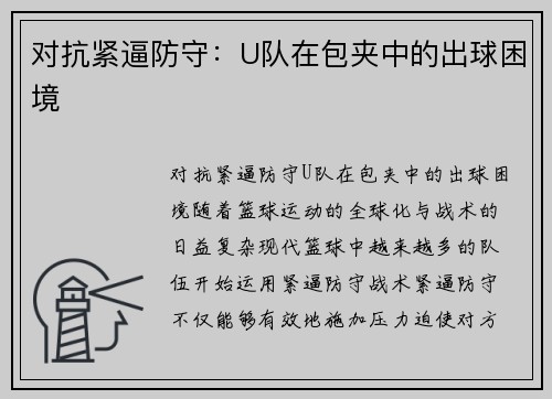对抗紧逼防守：U队在包夹中的出球困境