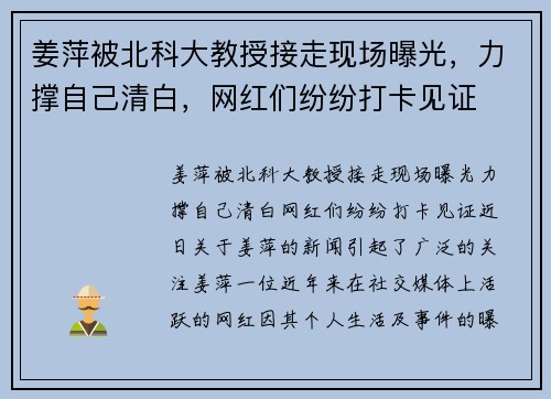 姜萍被北科大教授接走现场曝光，力撑自己清白，网红们纷纷打卡见证