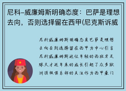 尼科-威廉姆斯明确态度：巴萨是理想去向，否则选择留在西甲(尼克斯诉威廉姆斯)