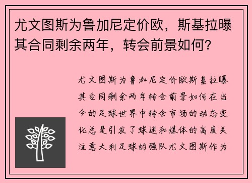 尤文图斯为鲁加尼定价欧，斯基拉曝其合同剩余两年，转会前景如何？