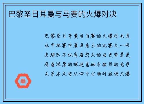 巴黎圣日耳曼与马赛的火爆对决
