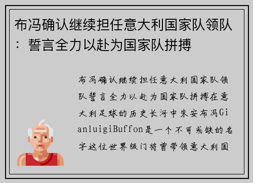 布冯确认继续担任意大利国家队领队：誓言全力以赴为国家队拼搏