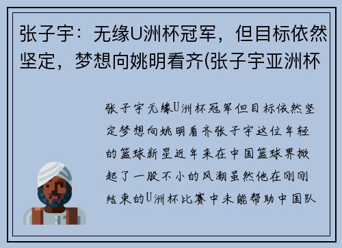 张子宇：无缘U洲杯冠军，但目标依然坚定，梦想向姚明看齐(张子宇亚洲杯)
