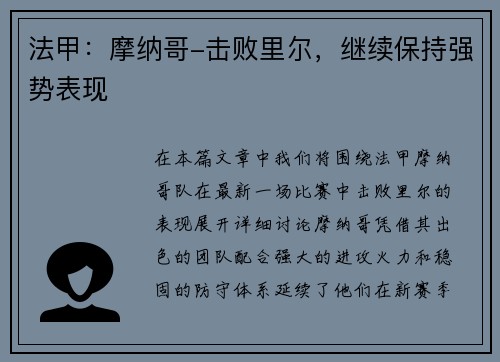 法甲：摩纳哥-击败里尔，继续保持强势表现