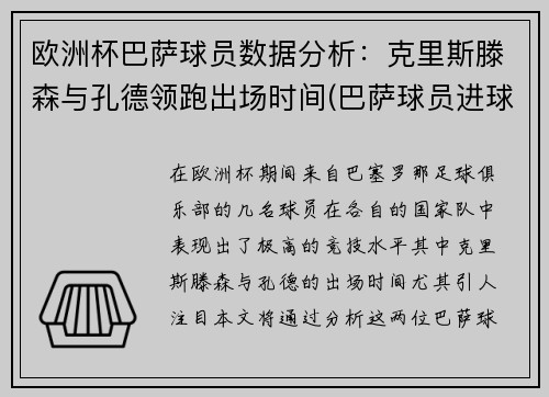 欧洲杯巴萨球员数据分析：克里斯滕森与孔德领跑出场时间(巴萨球员进球排行)