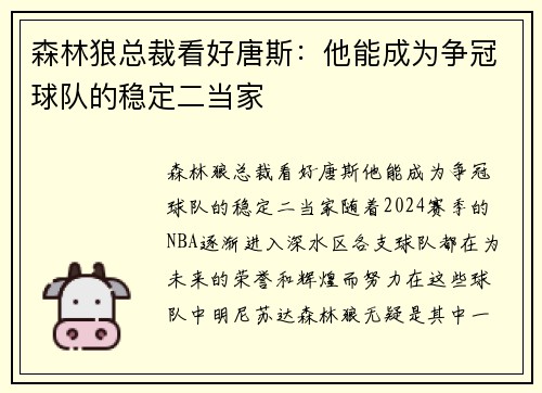 森林狼总裁看好唐斯：他能成为争冠球队的稳定二当家