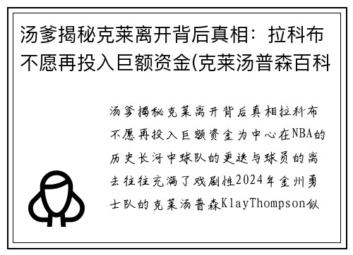 汤爹揭秘克莱离开背后真相：拉科布不愿再投入巨额资金(克莱汤普森百科)