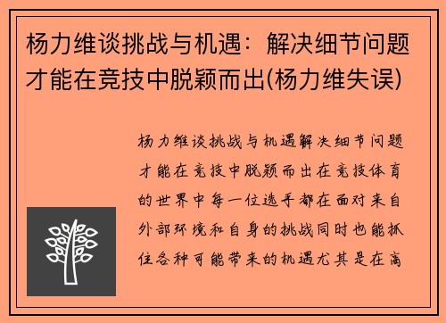 杨力维谈挑战与机遇：解决细节问题才能在竞技中脱颖而出(杨力维失误)